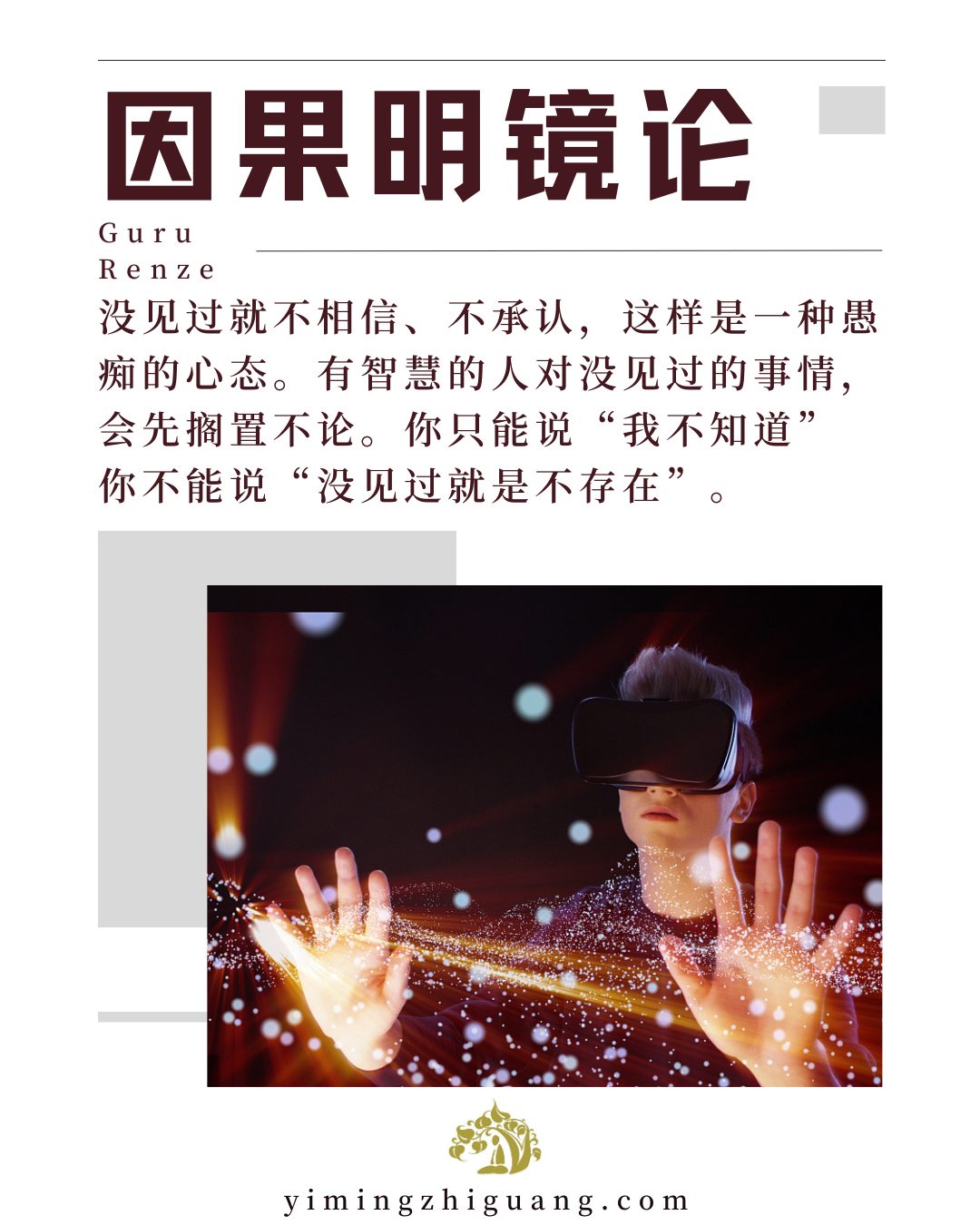 沒見過就不相信、不承認，這樣是一種愚癡的心態。有智慧的人對沒見過的... - 仁泽法师 Ven. Master. Renze | Facebook