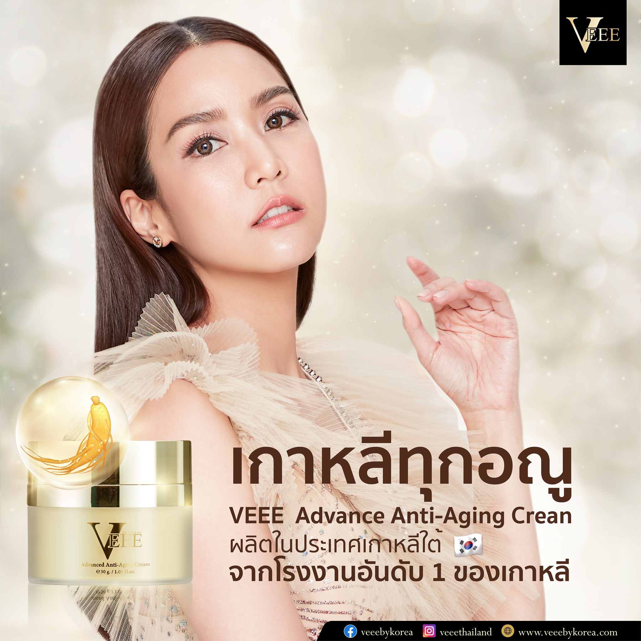 Veeebykorea - เปล่งประกาย เกาหลีทุกอณู Veee Advanced... | Facebook