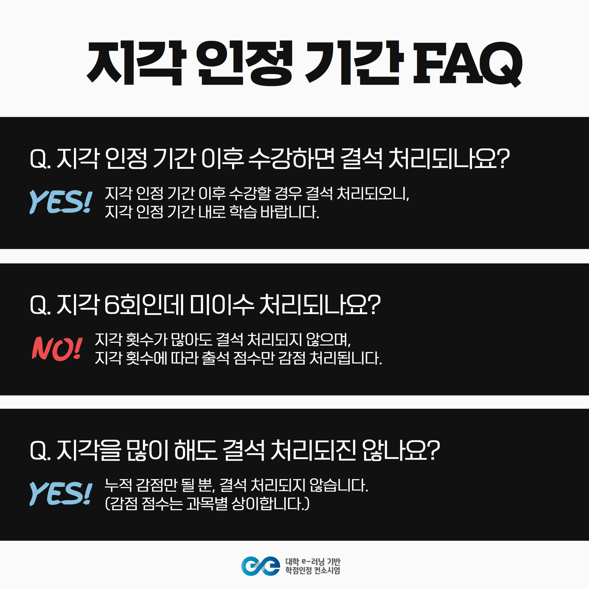 🔔 지각 인정 기간에 대해 알고 계시나요? • ᎑ • ⠀ ⠀... - 대학 e-러닝 기반 학점인정 컨소시엄 | Facebook