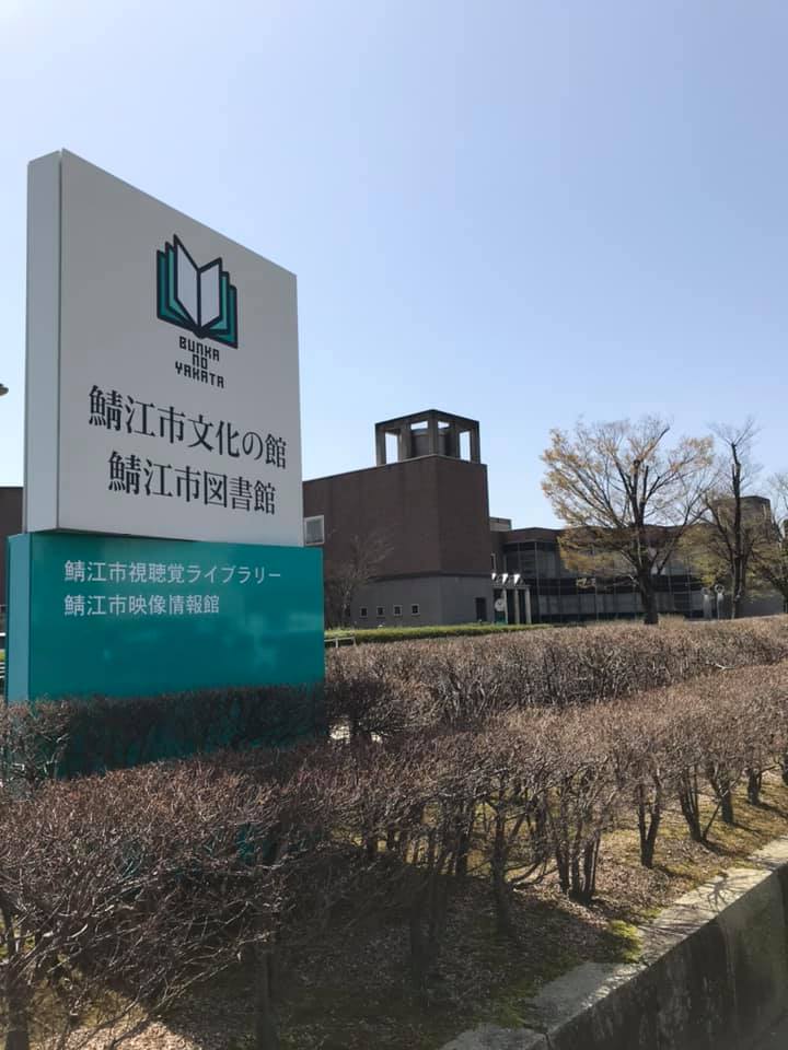 鯖江市文化の館 日頃より鯖江市文化の館をご利用いただきありがとうございます 今日は本年度締め括りの日 Facebook