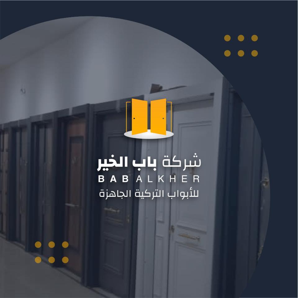 ‎باب الخير للابواب الجاهزة‎... - باب الخير للابواب الجاهزة