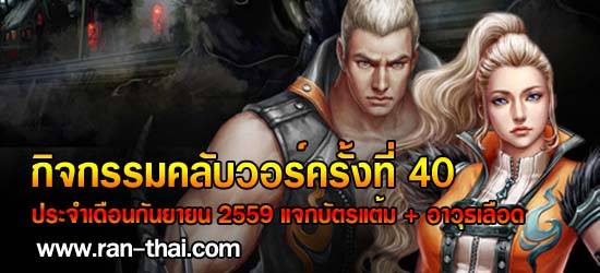 สรุปคะแนนกิจกรรมคลับวอร... - Ran-Thai : Ran Online Classic EP3 | Facebook
