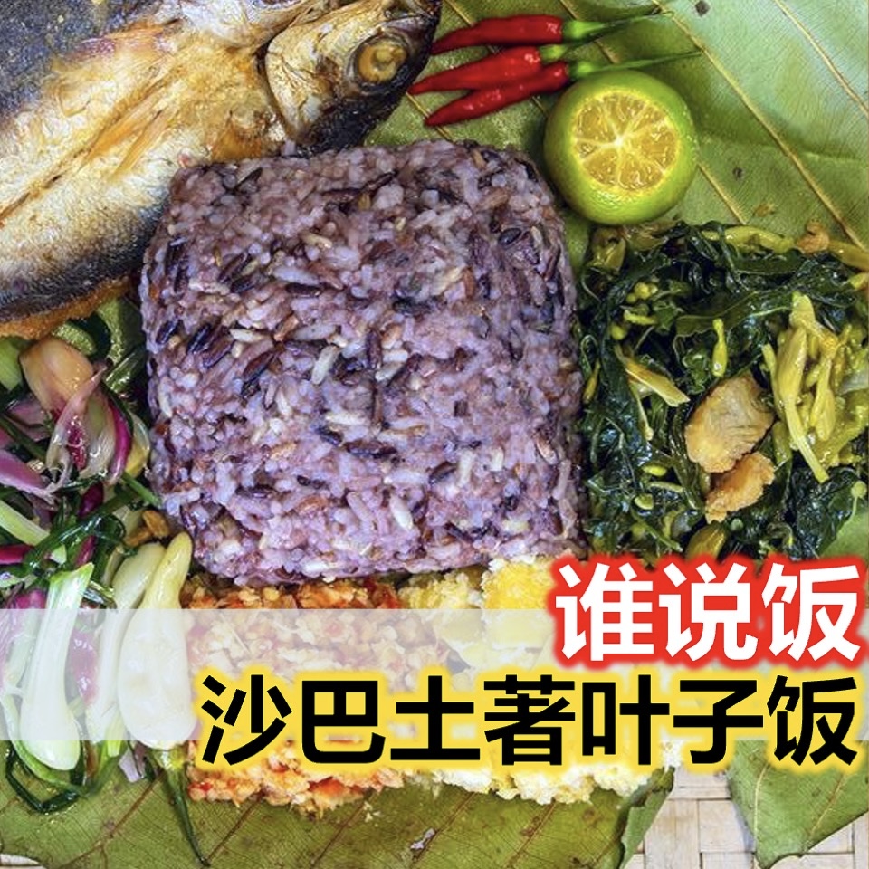 沙巴这样玩 - 谁说饭只是饭🍚‼️ 沙巴土著饭Linopot不简单 . 沙巴传统的叶子饭Nasi... | Facebook
