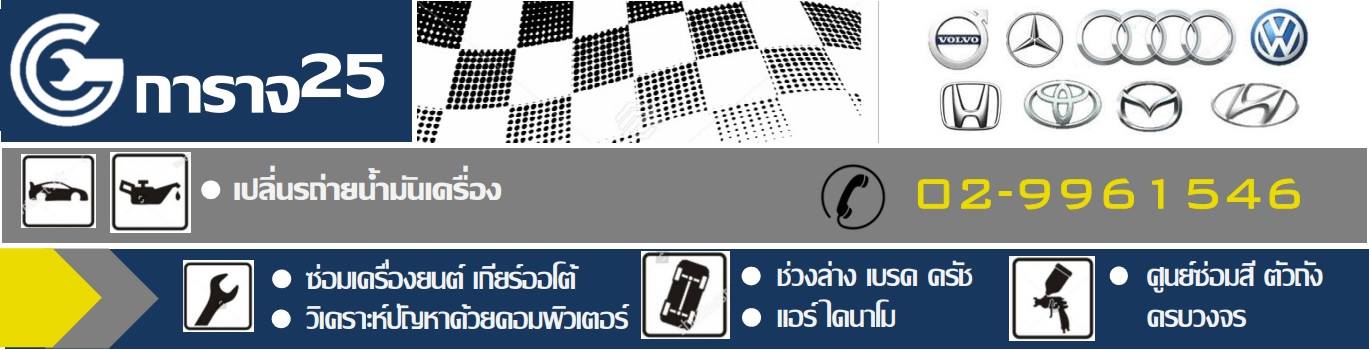Garage 25 / การาจ 25 | Rangsit
