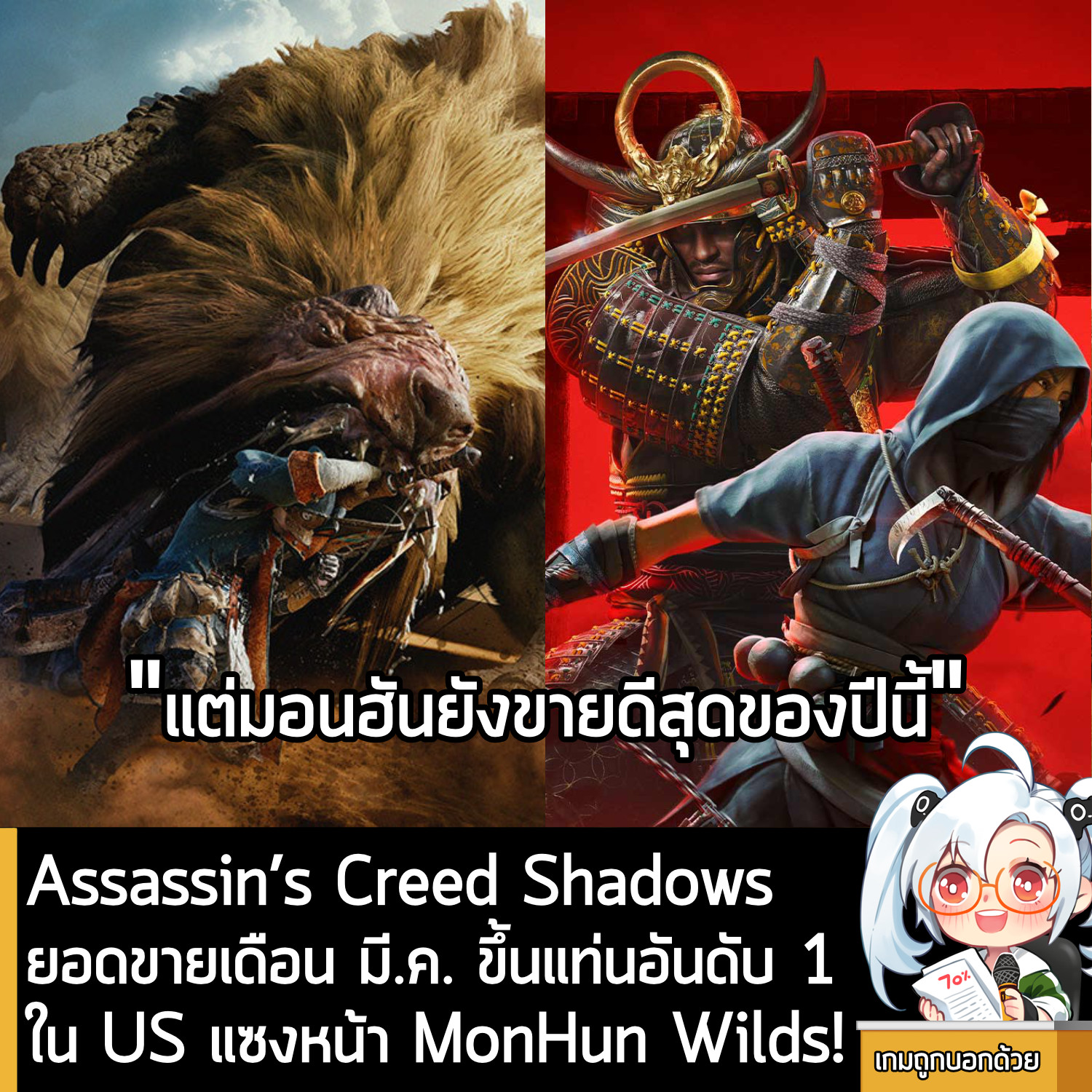 เกมถูกบอกด้วย - [News] Assassin’s Creed Shadows ยอดขายเดือน มี.ค. ขึ้น ...