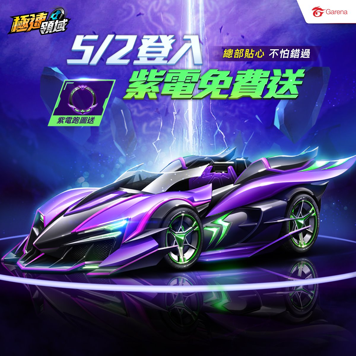 Garena 極速領域 極速音樂節5 2 登入就送永久車紫電 Hi 我是鏡 極速音樂節就是明天囉 Facebook