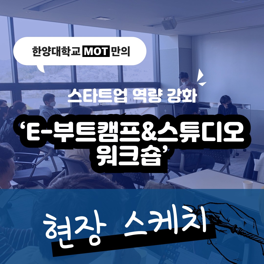 한양대학교 기술경영전문대학원 - 성공적인 기술창업의 시작! 한양 MOT 이부트캠프 / 이부트캠프 스튜디오... | Facebook