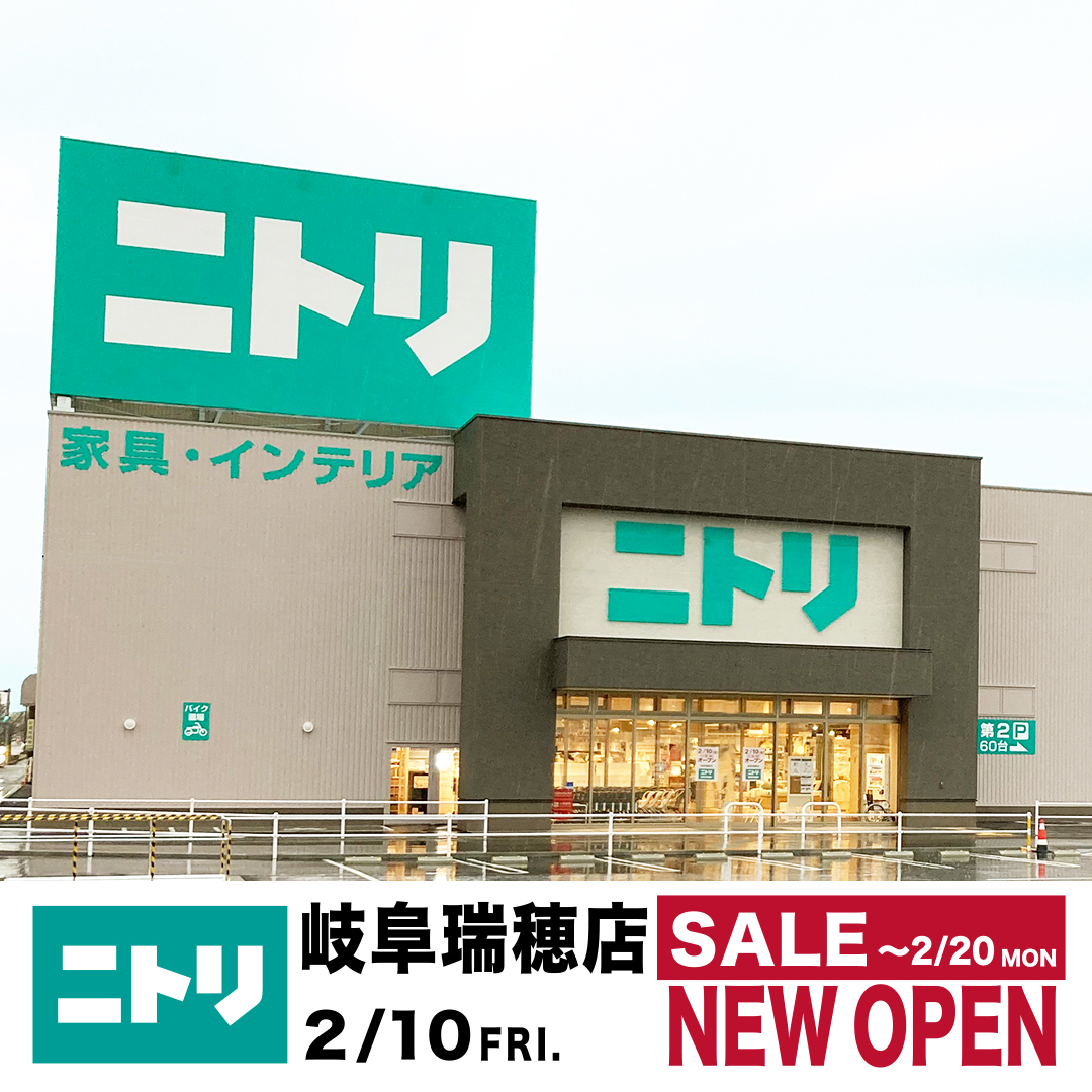 ニトリ 瑞穂 店