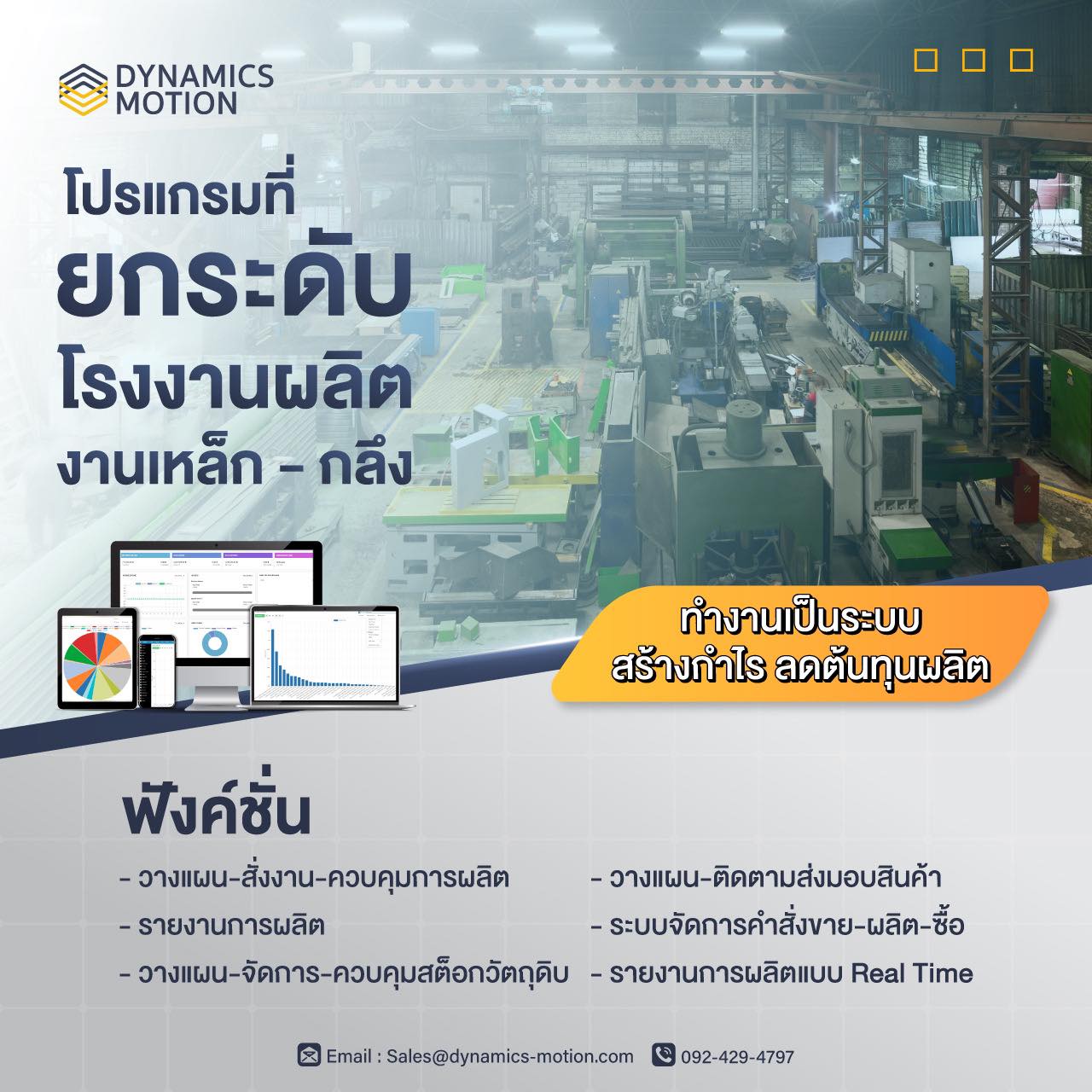 Dynamics Motion - 📢 โปรแกรม บริหารจัดการ งานผลิต...