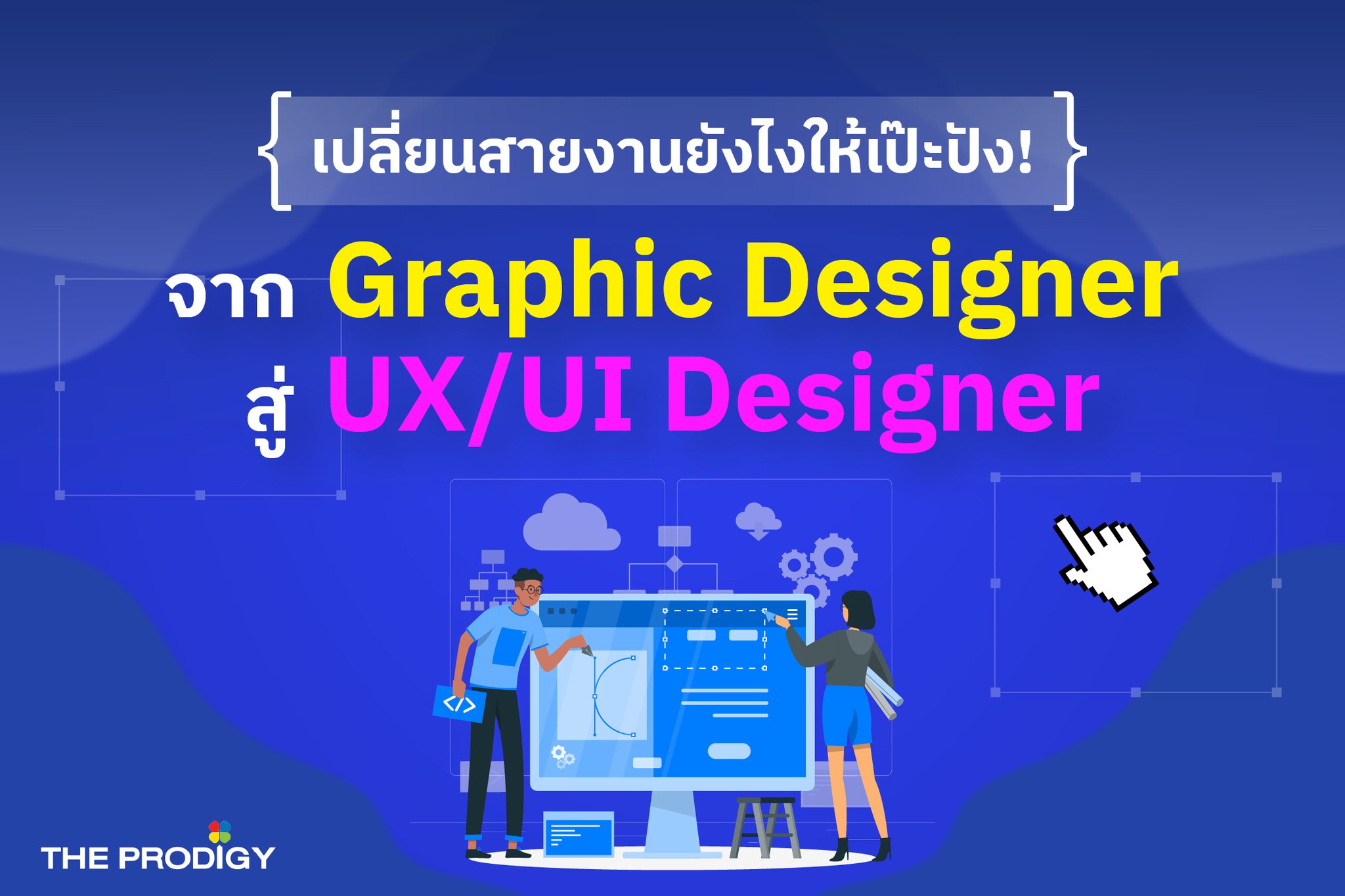 The Prodigy - [แชร์ทริค] จาก Graphic Designer สู่ UX/UI... | Facebook