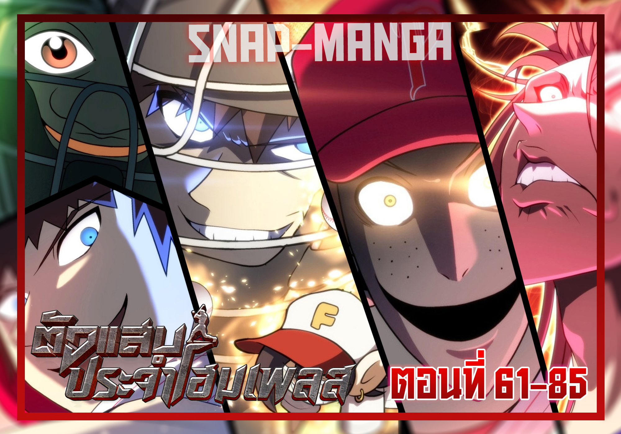 Snap-Manga - Home Plate Villain ตอนที่ 61-85... | Facebook