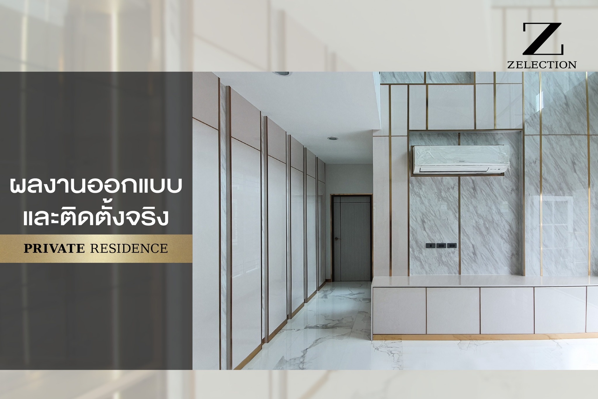 ผลงานออกแบบและติดตั้งจริง... - Zelection Interior & Built-in | Facebook