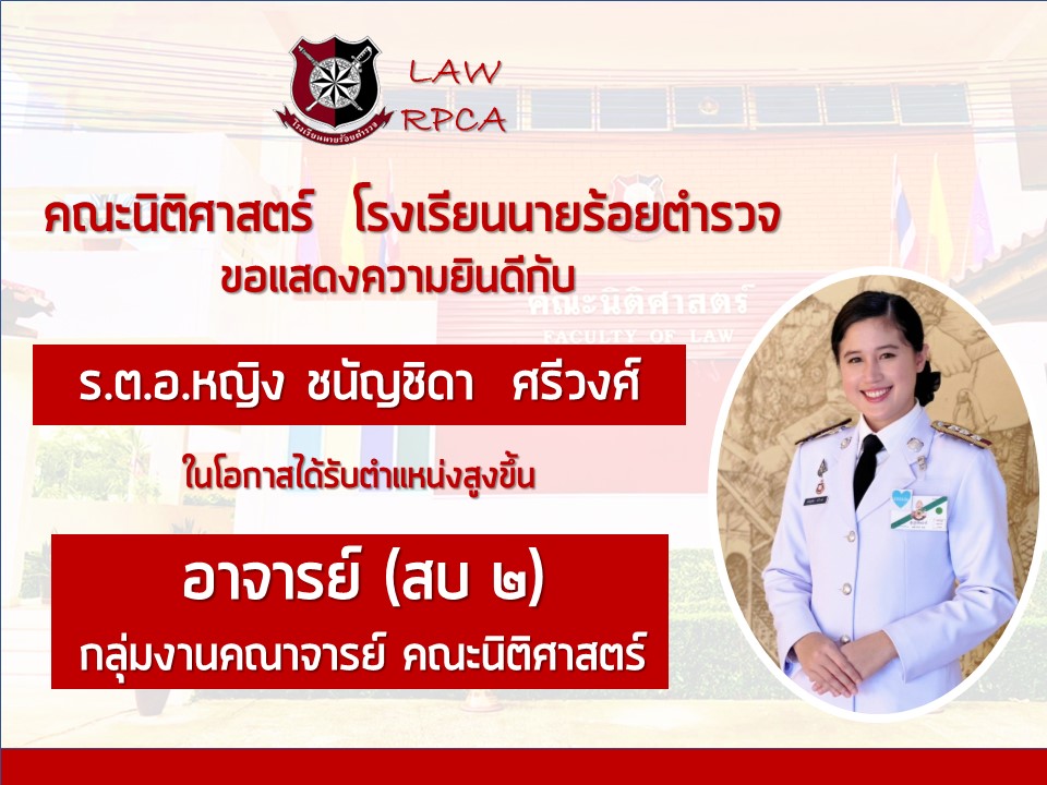ขอแสดงความยินดี กับ... - คณะนิติศาสตร์ โรงเรียนนายร้อยตำรวจ | Facebook