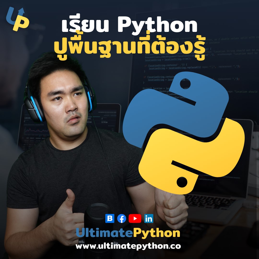 Ultimate Python - รวมพื้นฐานที่ต้องรู้ เริ่มต้นเขียน Python อย่าง ...