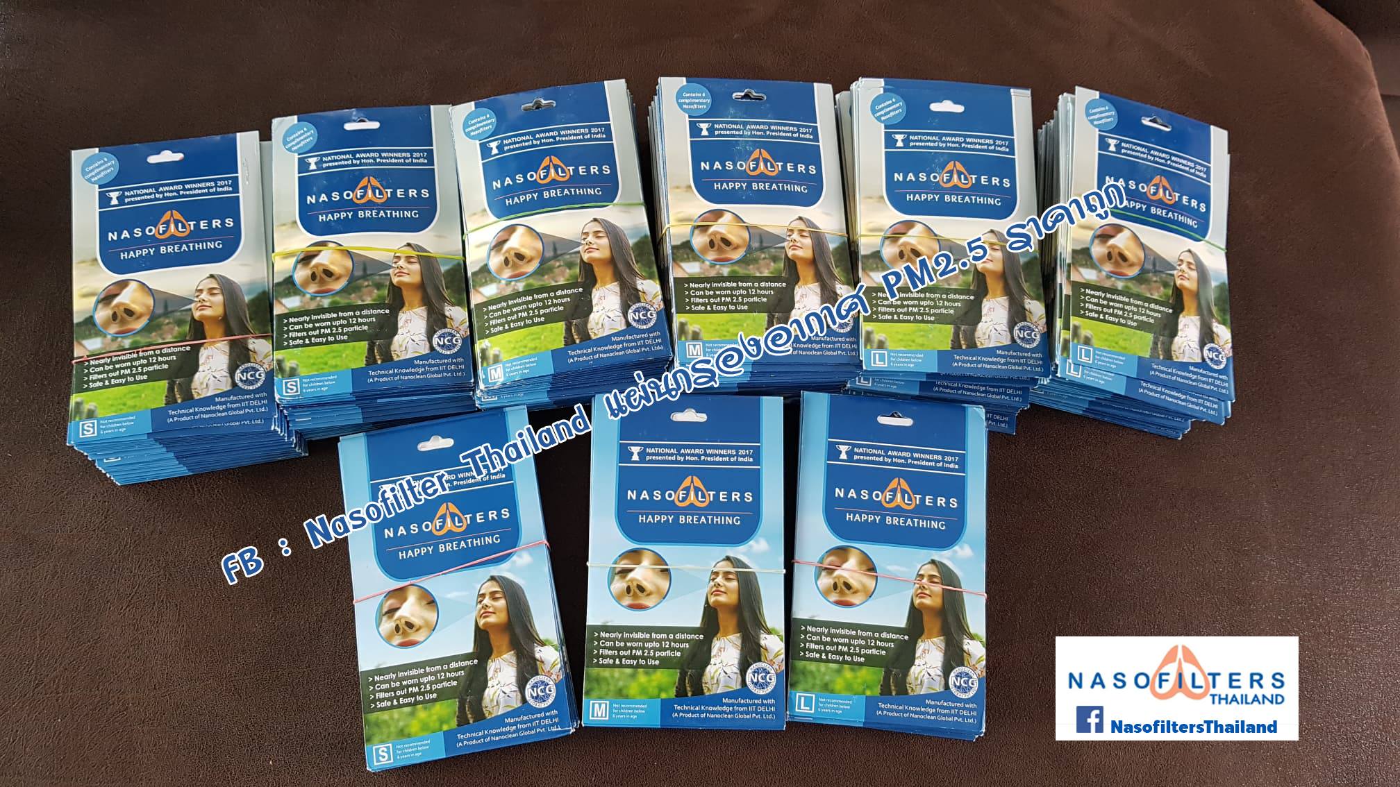 Nasofilter Thailand แผ่นกรองอากาศ PM2.5 ราคาถูก