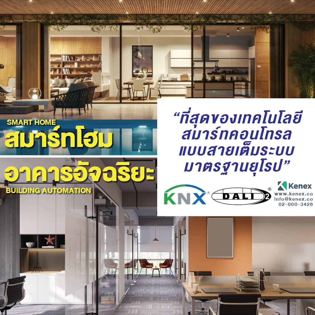 ที่สุดของเทคโนโลยีสมาร... - KENEX Building and Home Automation | Facebook