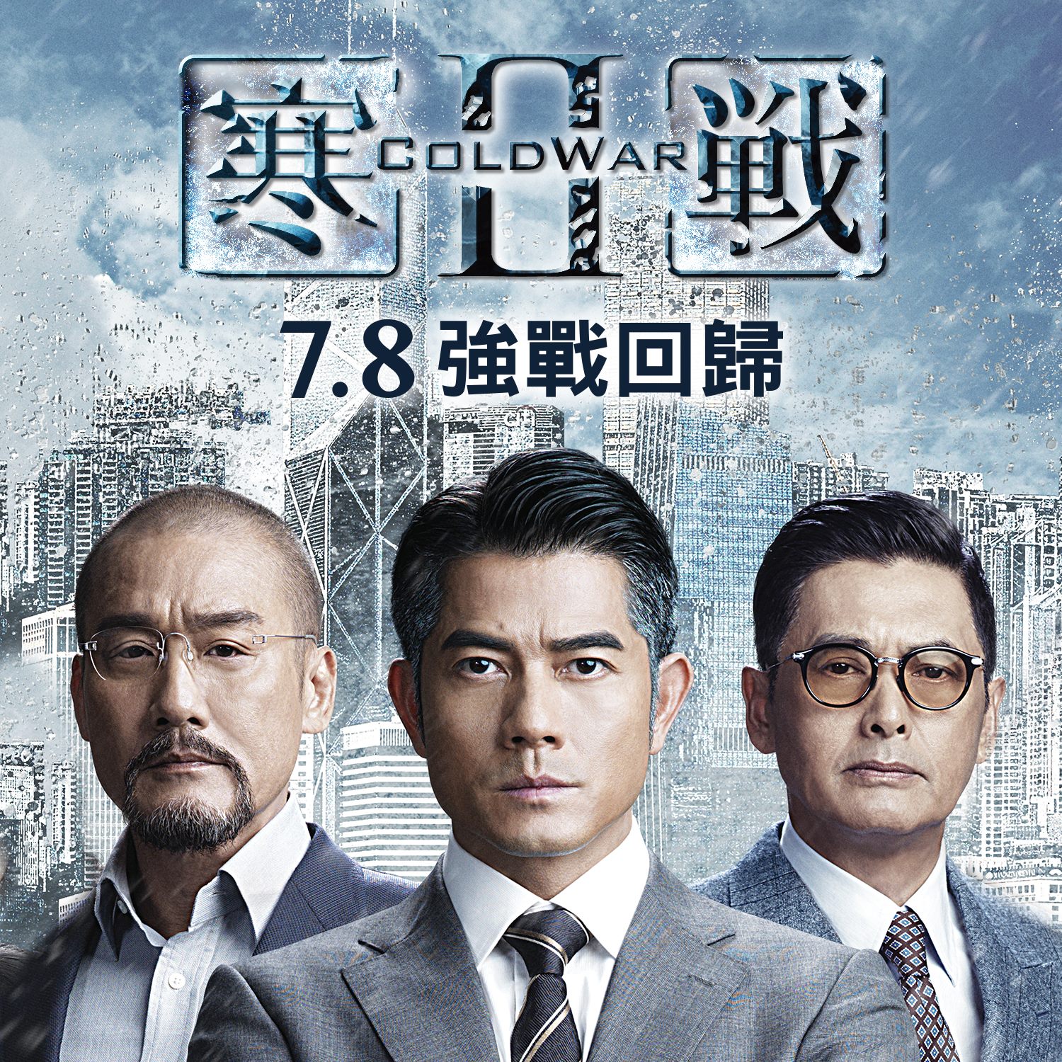 寒戰2（台灣） - 【寒戰2│人物介紹】 劉傑輝 (郭富城 飾) 警務處處長。為人冷靜果斷，有正義感，有責任感，工作能力優秀，立志改革警隊 ...