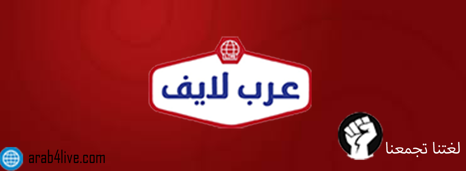 عرب لايف