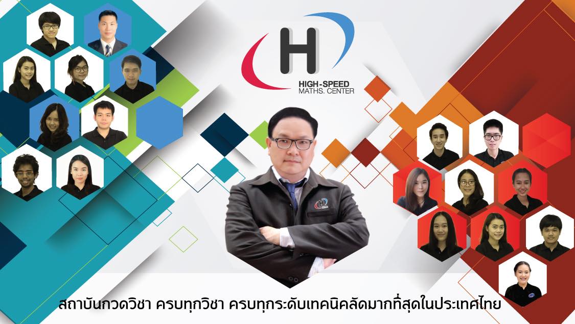 แฟรนไชส์กวดวิชา... - แฟรนไชส์กวดวิชา Highspeedmaths