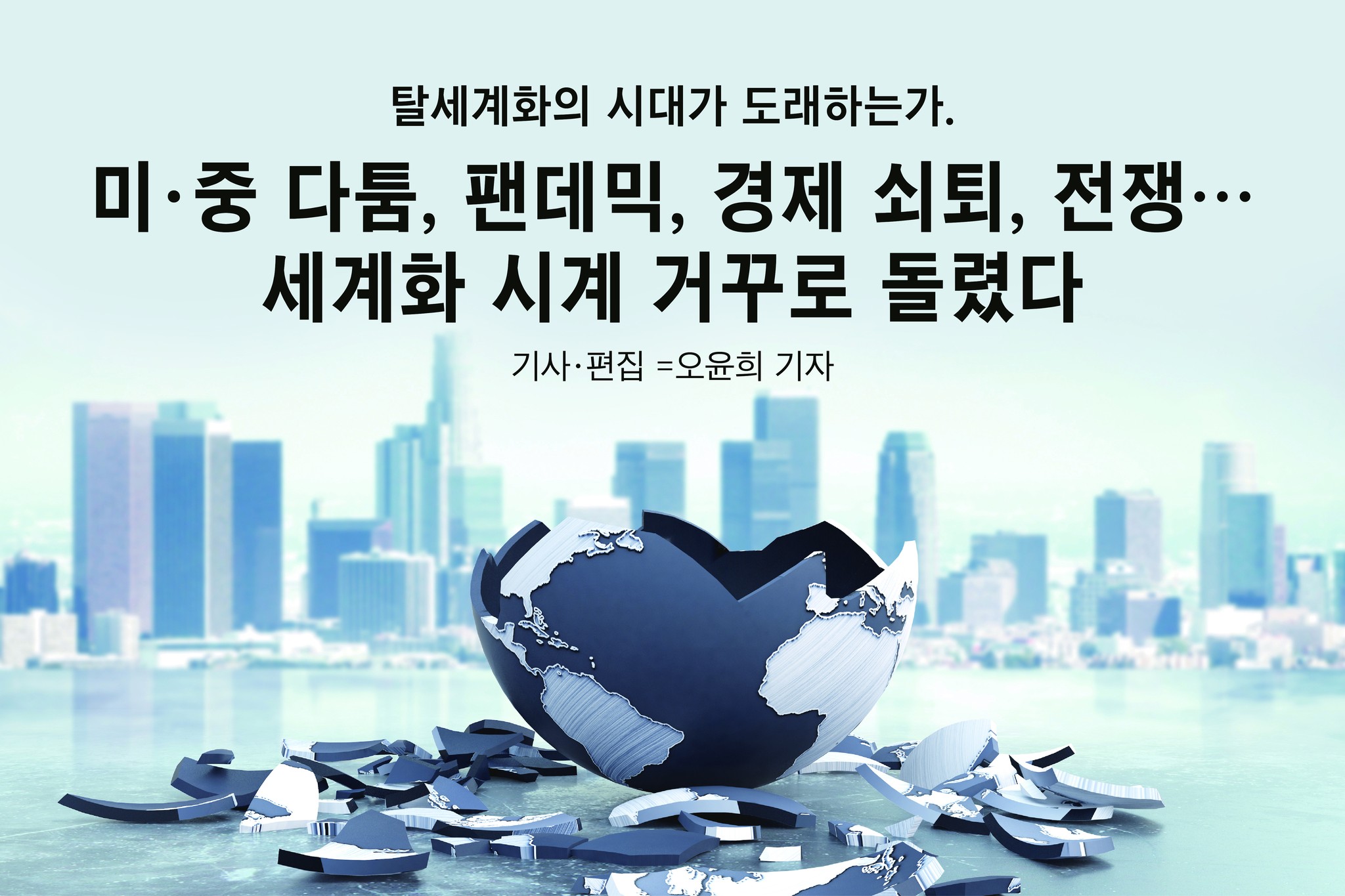 이코노미조선 - 탈세계화의 시대가 도래하는가. 미⋅중 다툼, 팬데믹, 경제 쇠퇴, 전쟁 ⋅⋅⋅ 세계화...