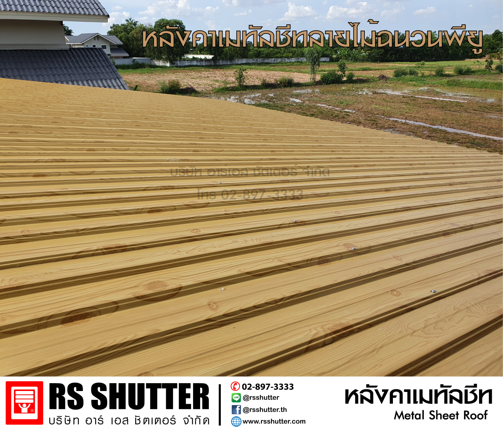 RS shutter - หลังคาเมทัลชีทลายไม้ มีสีอ่อน(ตามภาพ) และ... | Facebook