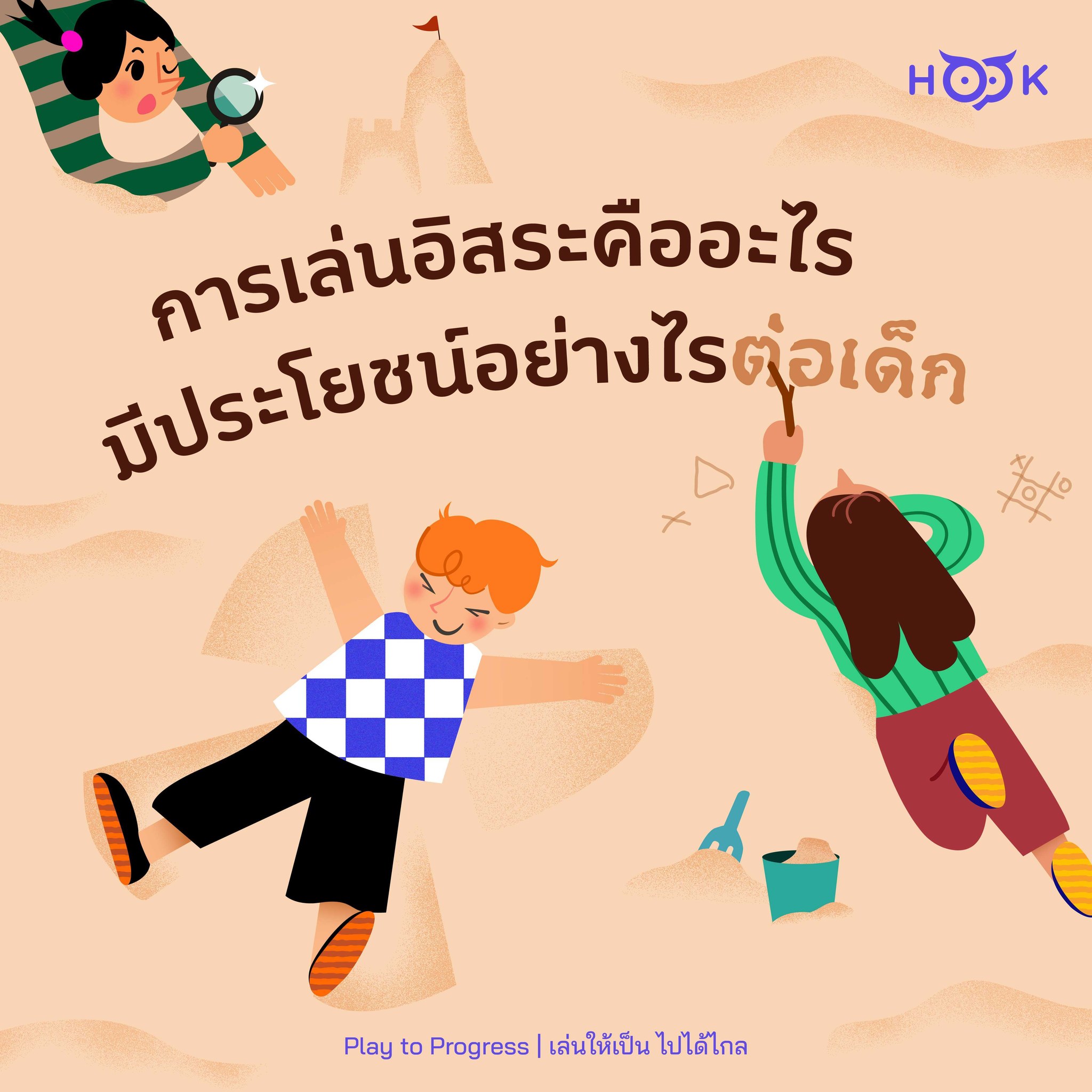 HOOK Learning - การเล่นอิสระคืออะไร 🎈... | Facebook