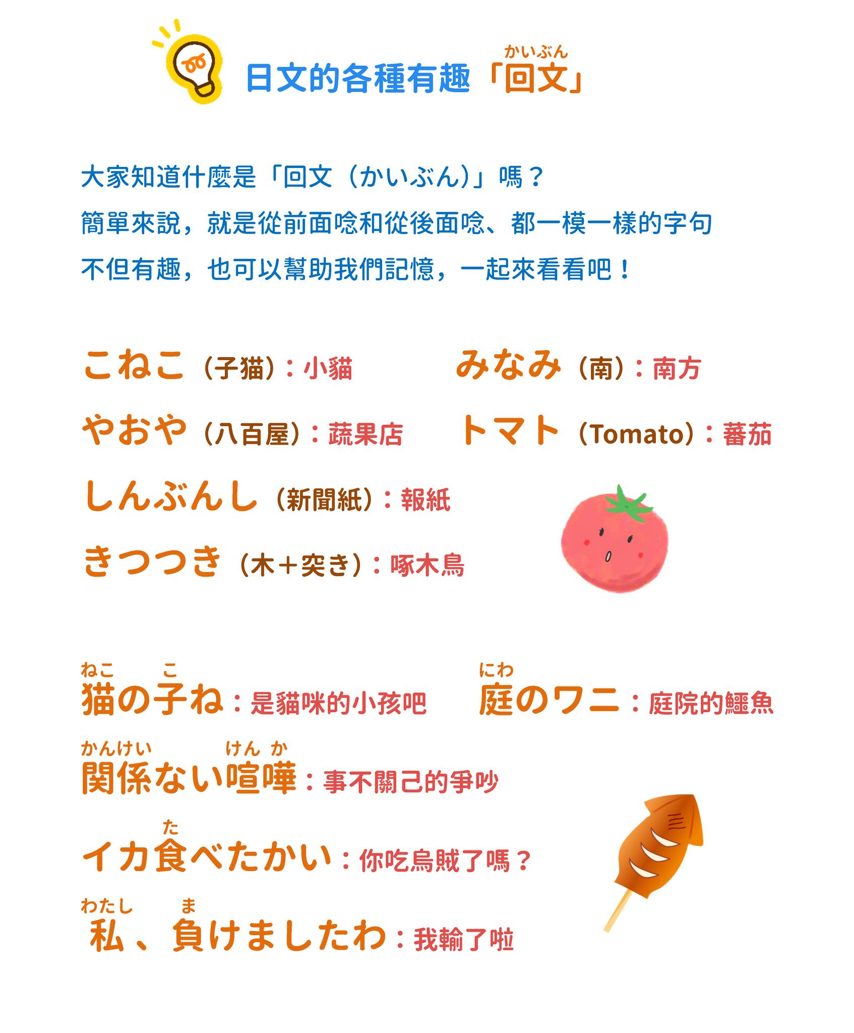 音速語言學習(日語) - 「有趣的日文字彙！」 大家知道什麼是「回文（かいぶん）」嗎？ 簡單來說，就是從前面唸和從後面唸、都一模一樣的字句 ...