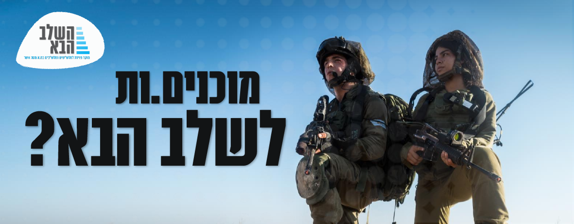 השלב הבא מטה אשר | Nahariya