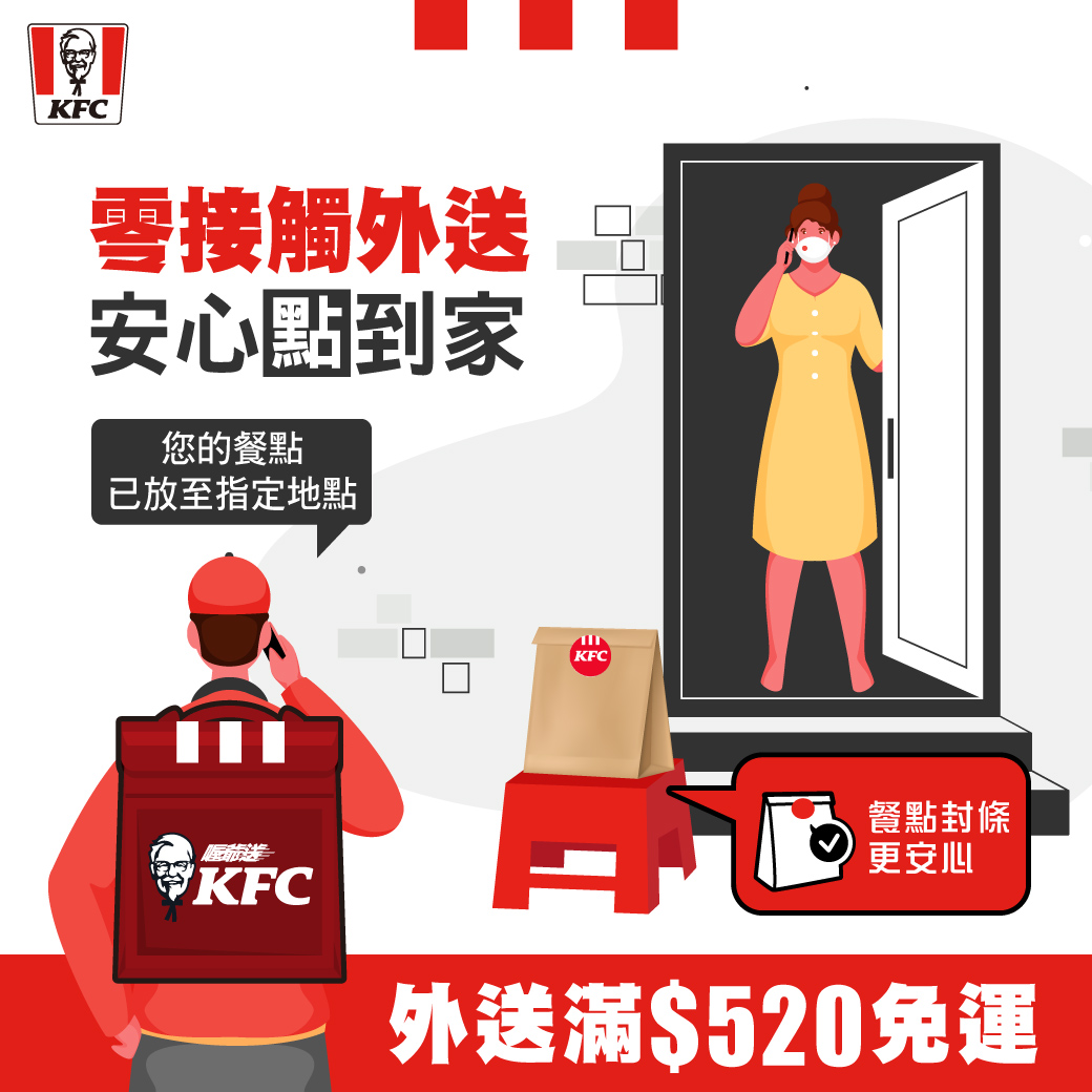 KFC - 現在就使用【KFC零接觸外送 安心點到家🤗】 💞專人專送，保持距離等候取餐 ...