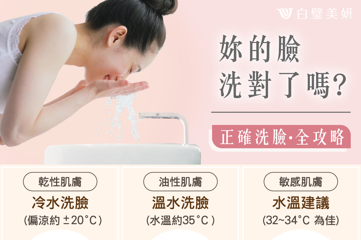 白璧美妍肌膚管理中心 - ♯ 蝦款 洗臉也要看膚質 🤭 妳的臉都洗對了嗎? 保養第一步驟就是把臉洗乾淨... | Facebook