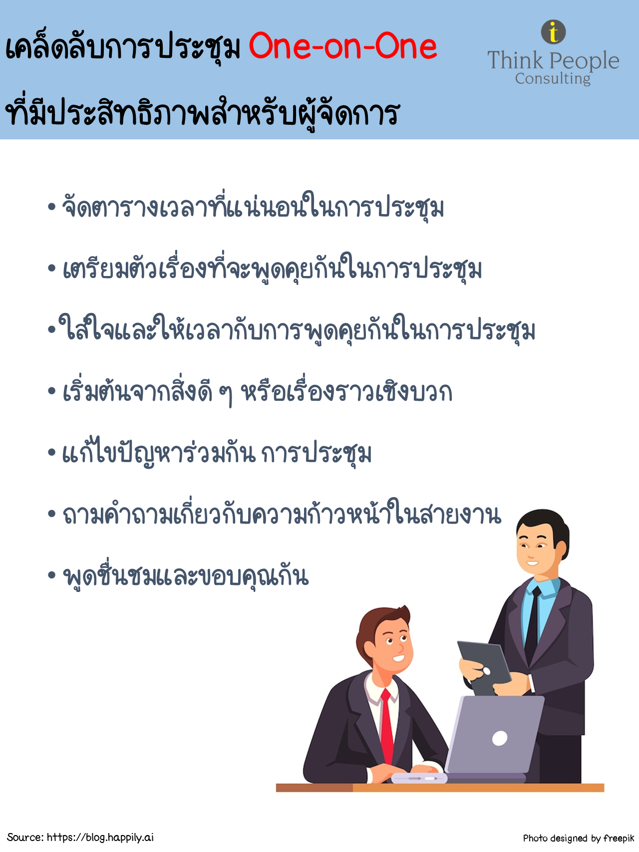 เคล็ดลับการประชุม One-on-One... - Think People Consulting