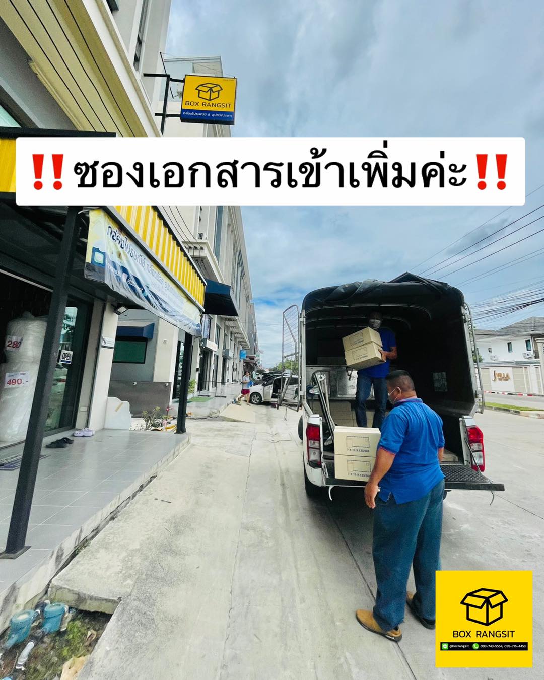 เติมซองเอกสารเข้าร้านนน‼️ ️ 🏻 BOX RANGSIT เปิดทุกวันนะคะ ยินดีให้บริการ ...