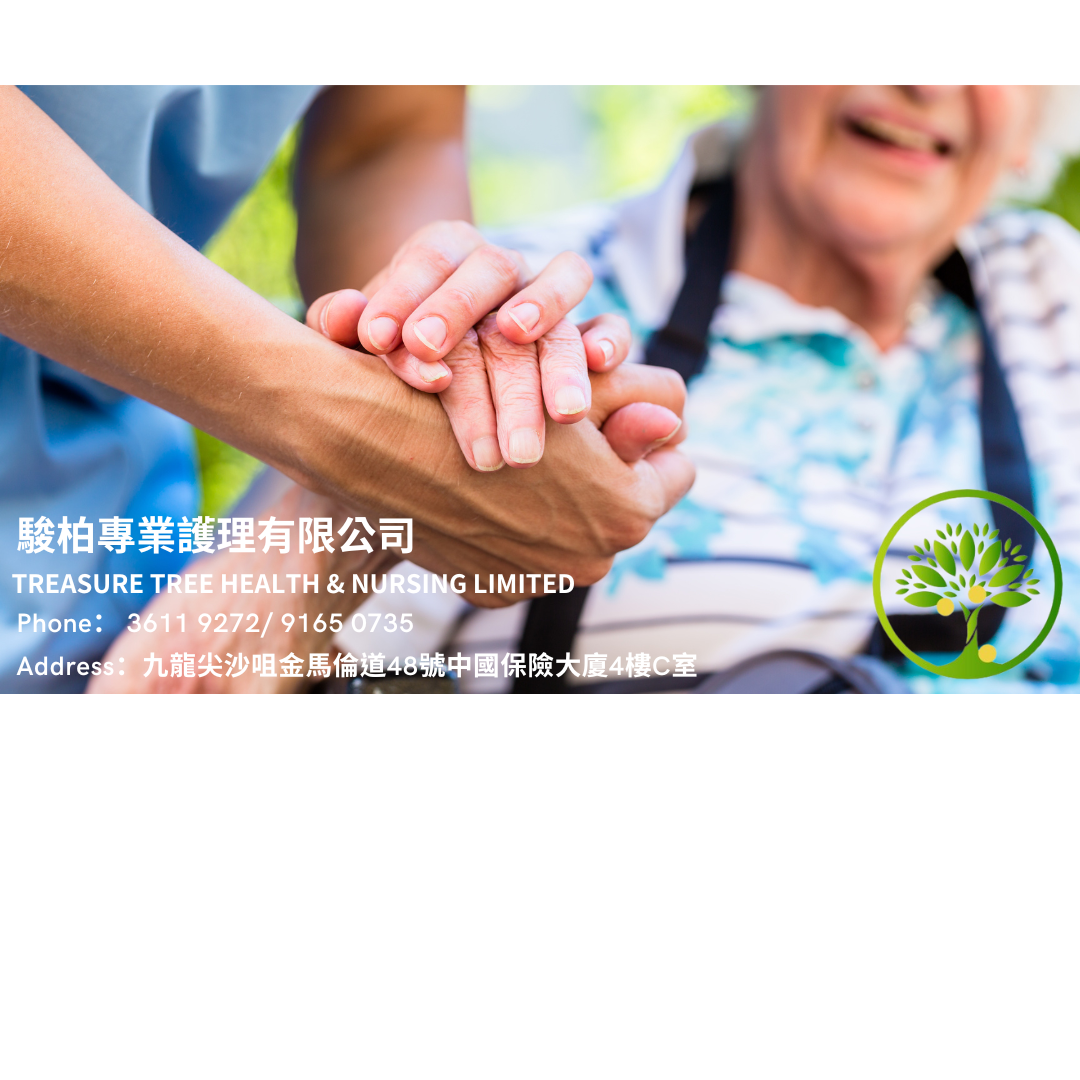 駿柏專業護理有限公司Treasure tree health & nursing Ltd