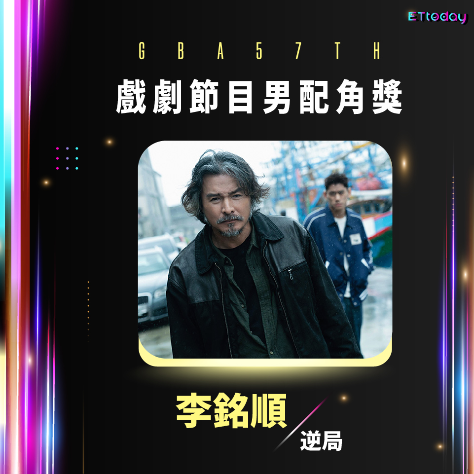 ETtoday星光雲 - 雖然因為腳傷不能來台領獎 但還是超級恭喜 #李銘順 奪下金鐘57男配角獎啊！！！（羊羹）... | Facebook