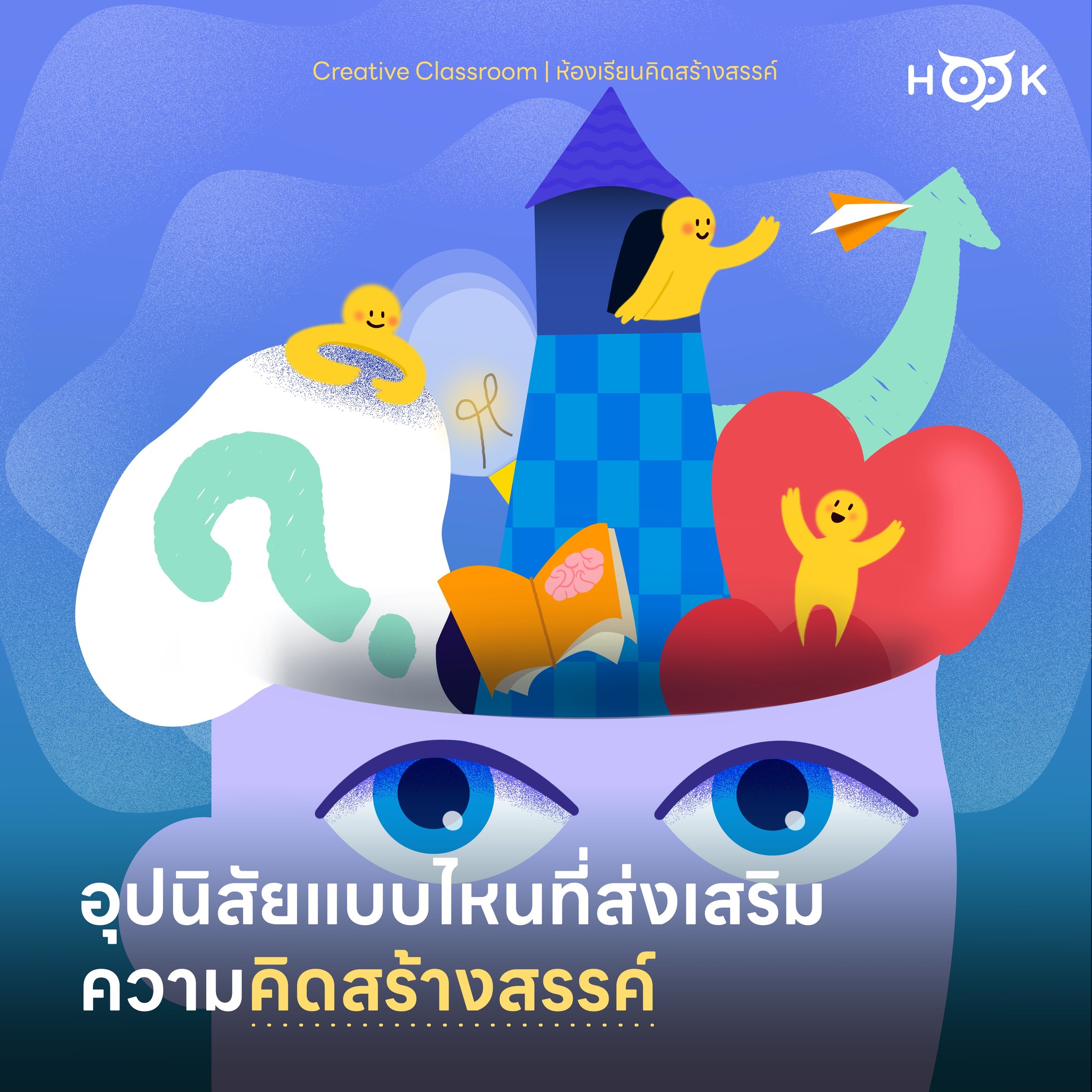 HOOK Learning - อุปนิสัยแบบไหนที่ส่งเสริมความคิดสร้างสรรค์... | Facebook