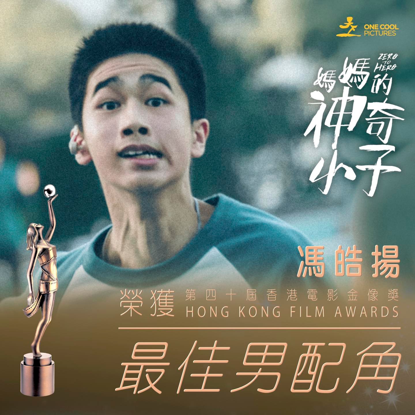 天下一電影 One Cool Film - 熱烈恭賀《媽媽的神奇小子》馮皓揚 榮獲 【第四十屆香港電影金像獎】最佳男配角 #媽媽的神奇小子 ...
