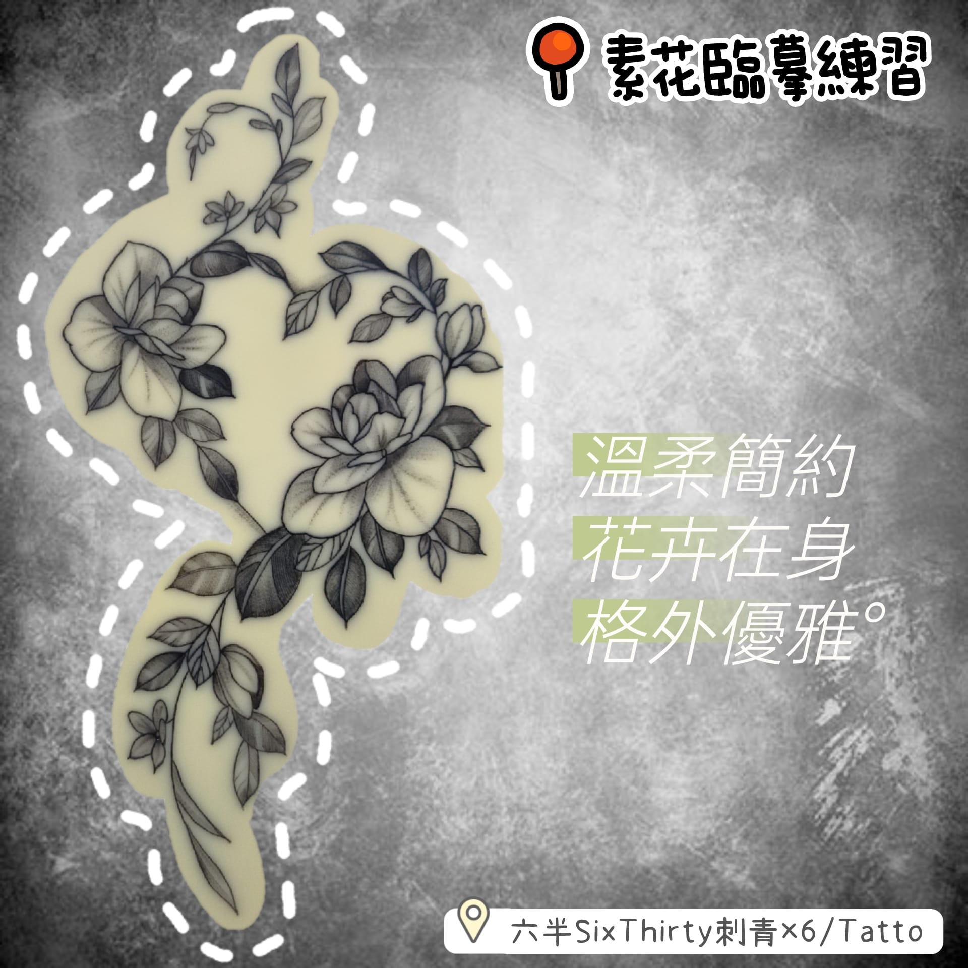 六半刺青Tattoo - 素花臨摹練習🌿 🫧大量誠徵模特兒、累積作品🌝 👆僅收耗材費 有意者歡迎來信私訊呦🙇...