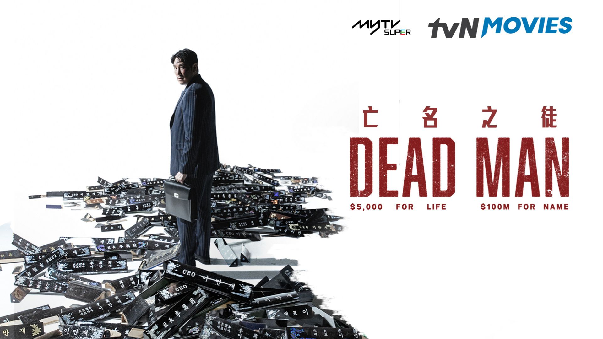 myTV SUPER - 全新韓國懸疑電影 #亡名之徒 已上架myTV SUPER... | Facebook