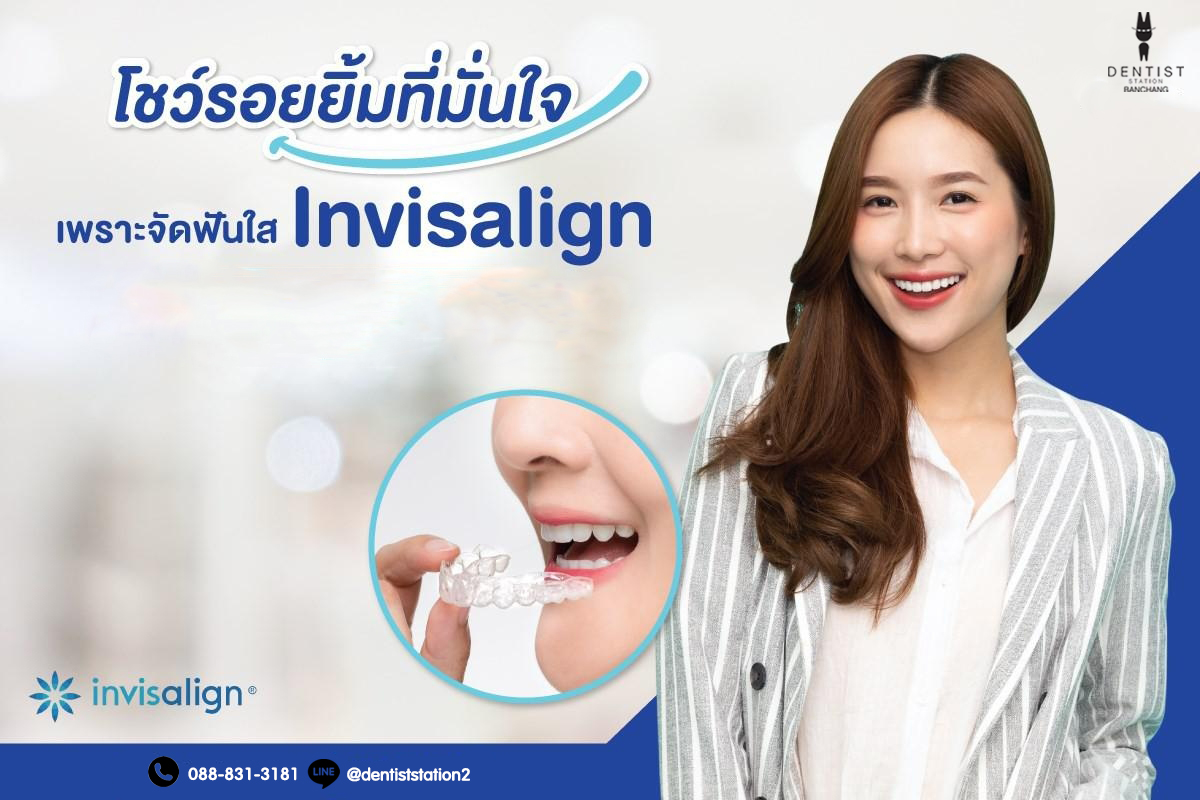 เปลี่ยนรอยยิ้ม ให้ยิ้มได้มั่นใจกว่าเดิม ด้วยจัดฟันใส invisalign ยกระดับ ...