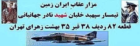 جاوید نام سپهبد خلبان نادر جهانبانی