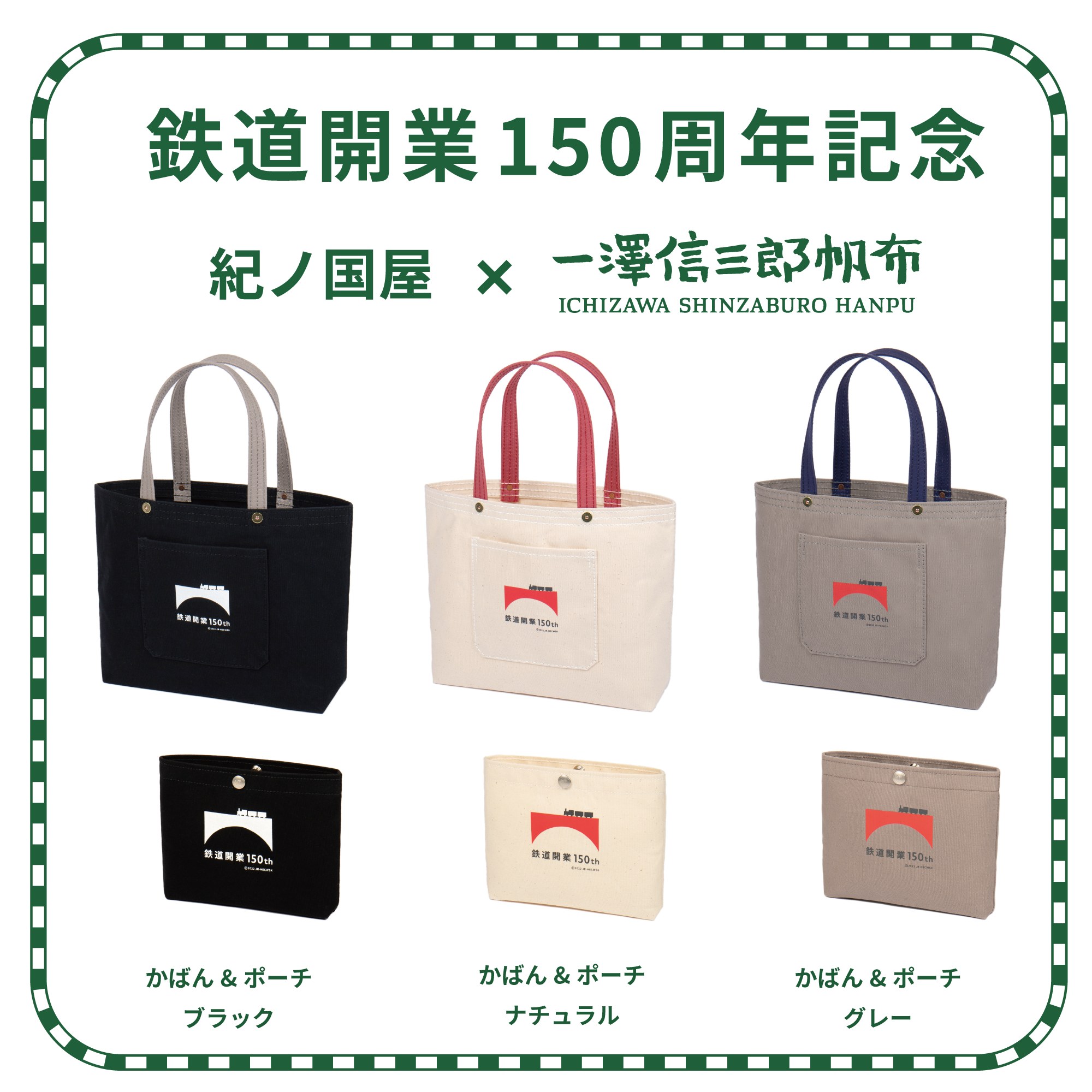 ブランド別 鉄道150周年記念 一澤信三郎帆布 紀伊國屋 バッグ&ポーチ 