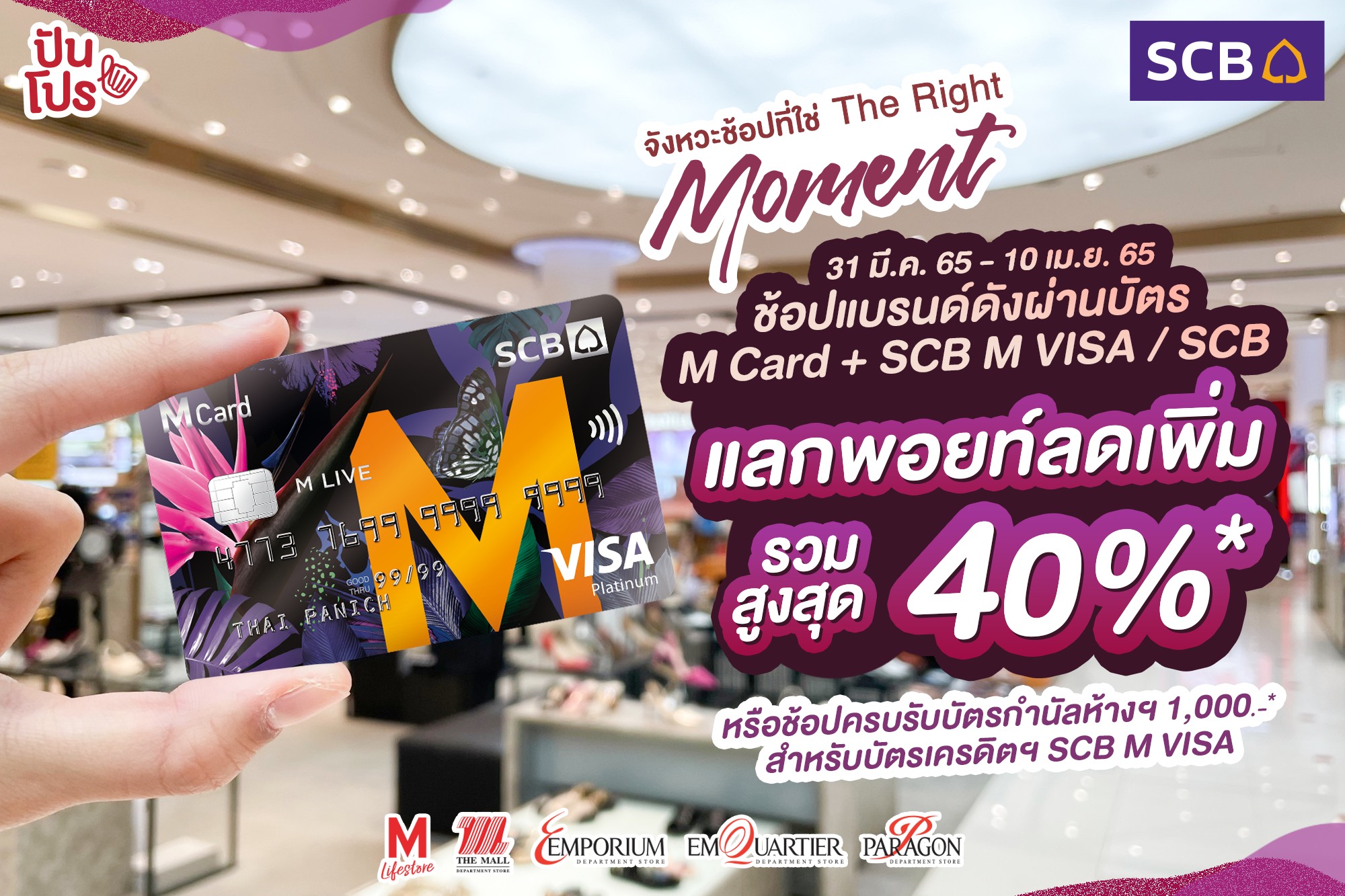 🎉 SCB จังหวะช้อปที่ใช่ The Right... - ปันโปร Punpromotion | Facebook
