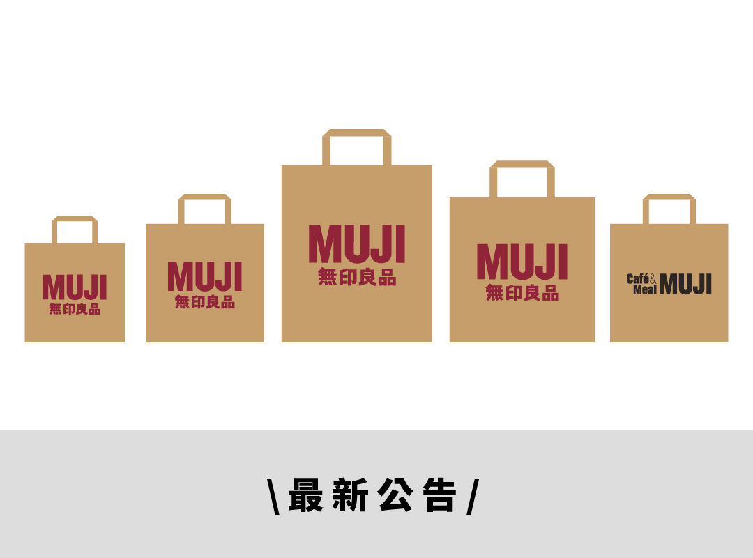 MUJI 無印良品生活研究所 - 【最新公告】 MUJI無印良品持續在商品包裝上進行簡化及減塑，...