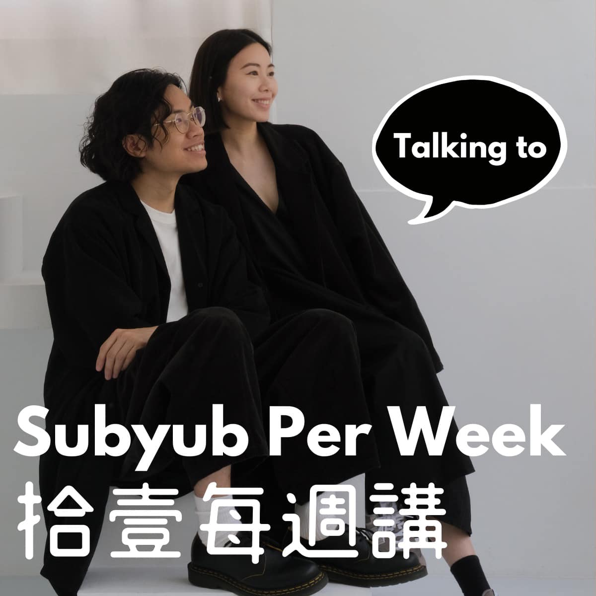 #台灣podcast #拾壹每週講... - 拾壹每週 Subyub Per Week