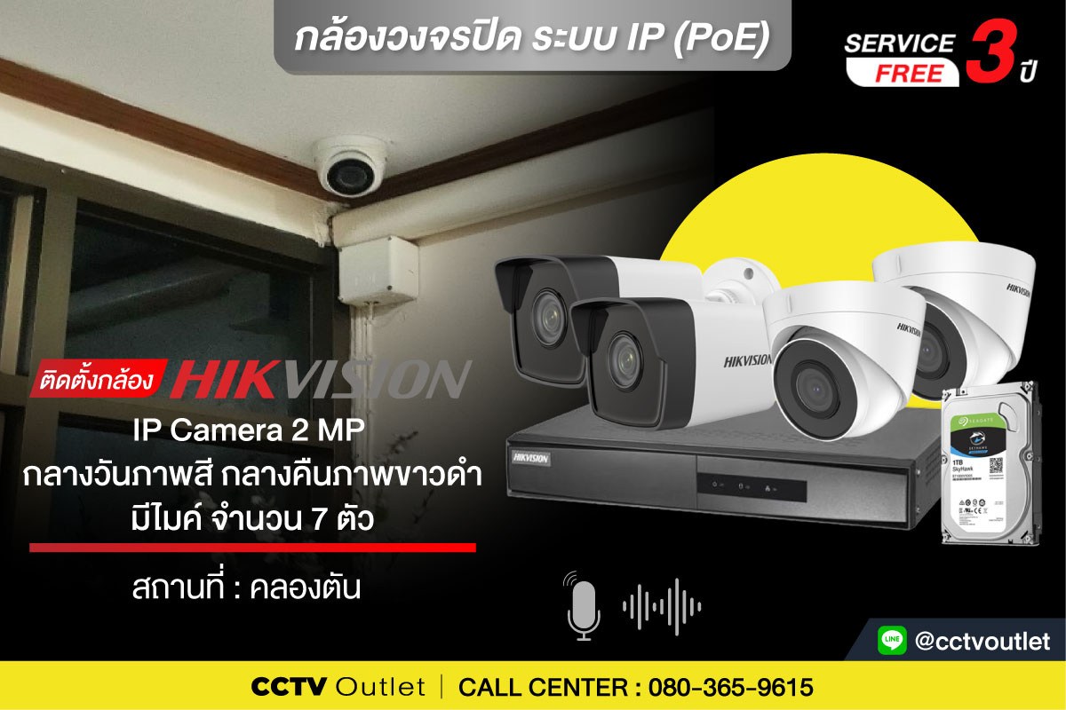 CCTV Outlet - 📣📣 ติดตั้งกล้อง Hikvision IP Camera 2MP...