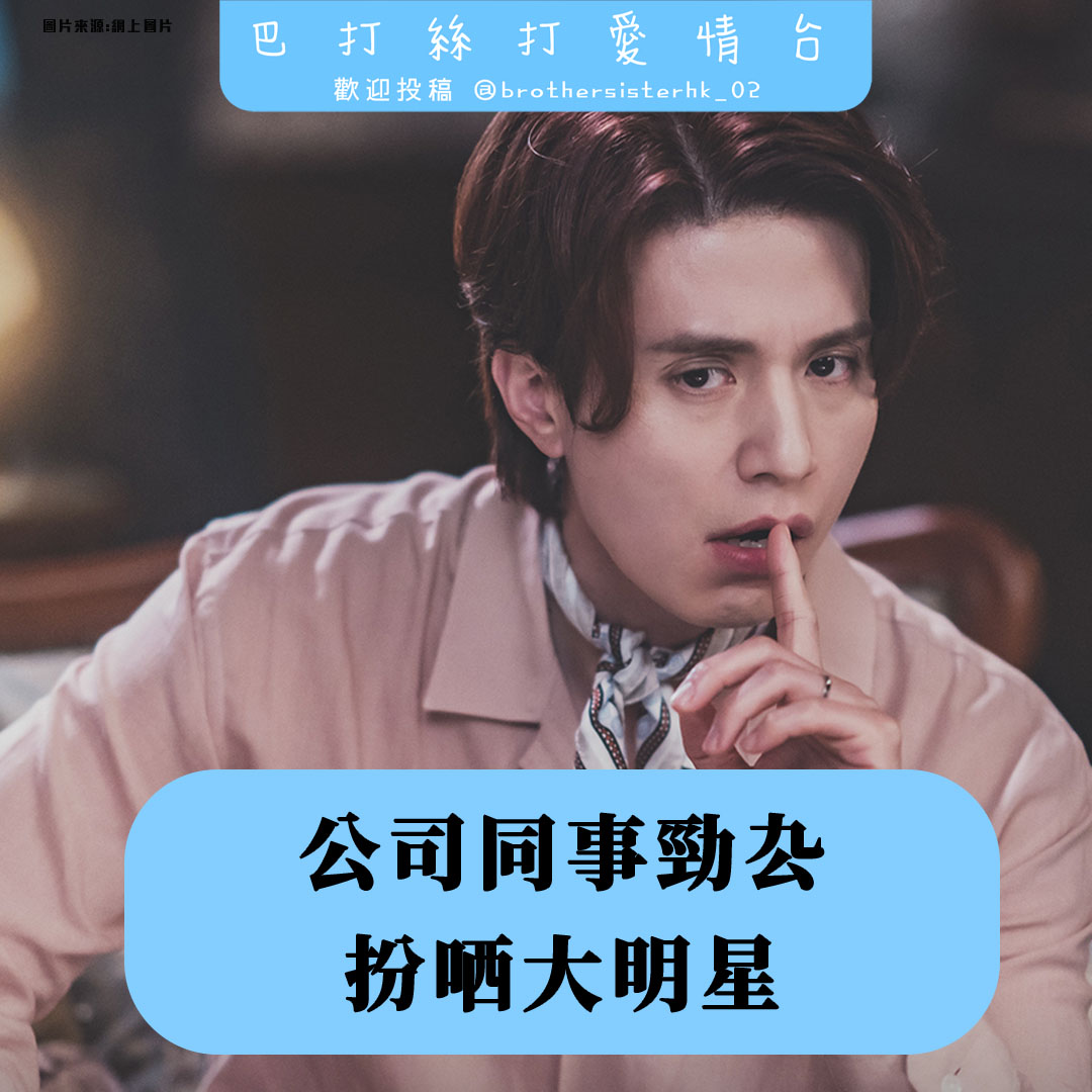 巴打絲打愛情台 - #like左先睇 #幫手share去story 公司有個男同事 真係好厹 對每個女同事都有求必應...