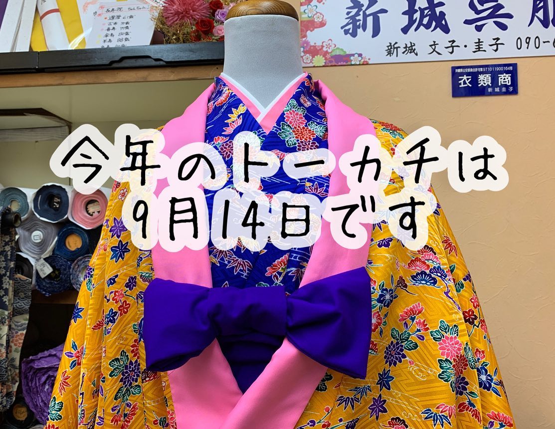 今年のトーカチ祝い (米寿)は9月14日です。 ⁡ 準備は出来ですか