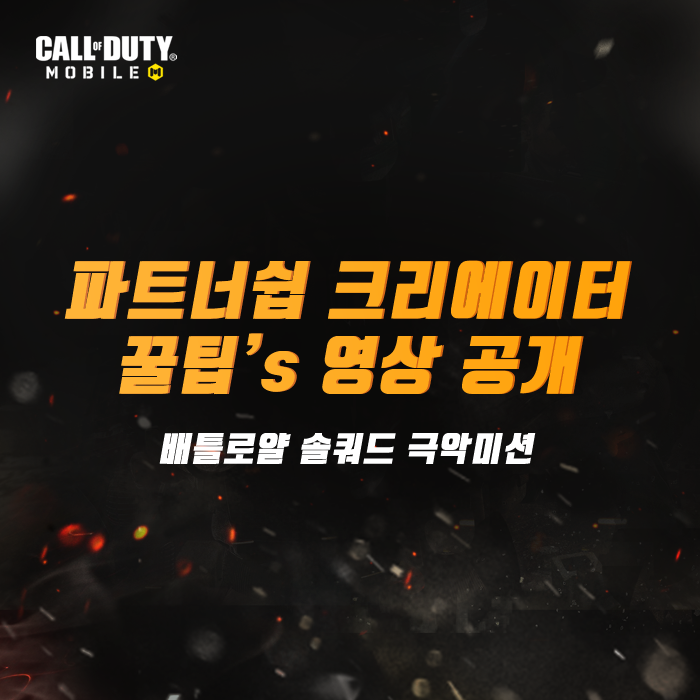 콜 오브 듀티: 모바일 - 콜 오브 듀티 : 모바일 파트너쉽 크리에이터! 배틀 로얄에서 1개의 총기와...