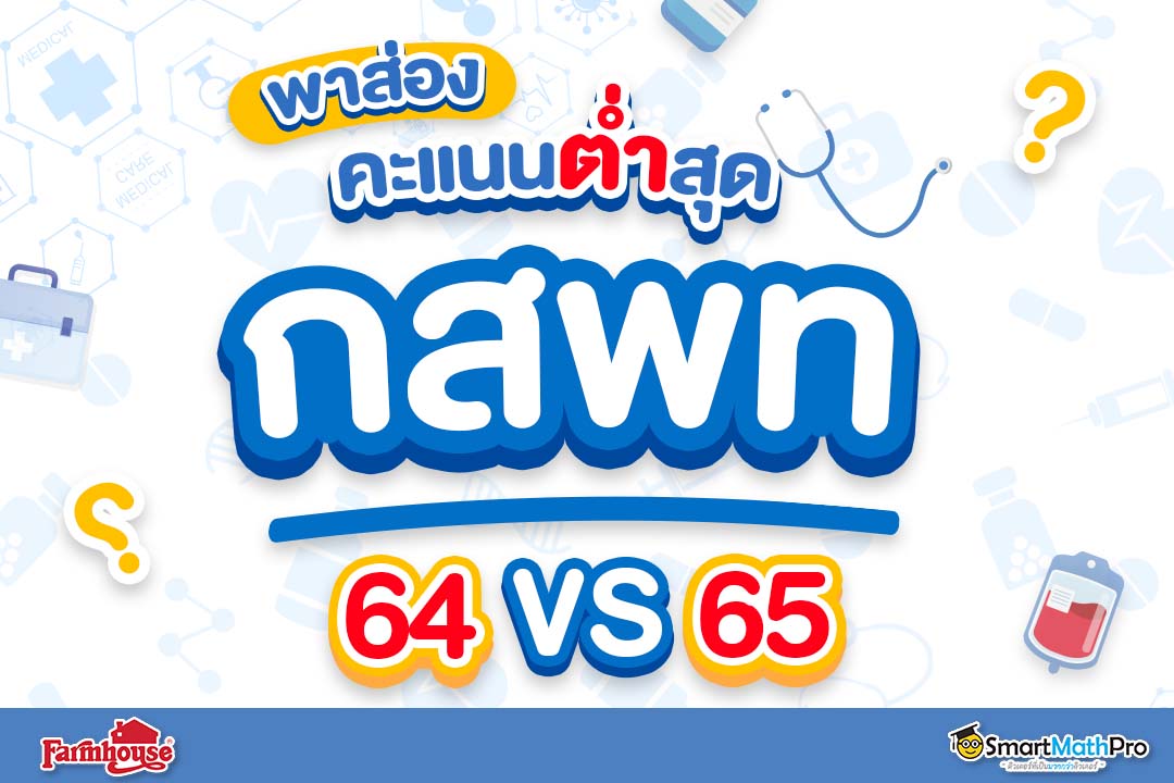 🛎 รวมคะแนนขั้นต่ำ... - Pan SmartMathPro ติวคณิต By พี่ปั้น