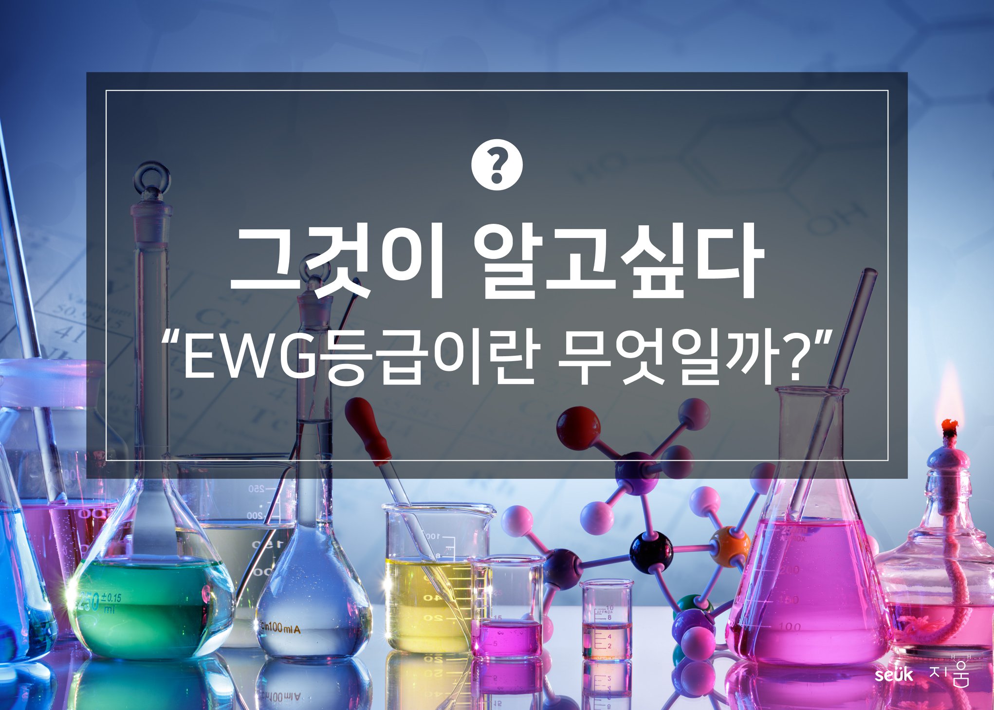스윽&지움 - [그것이 알고싶다] EWG등급이란 무엇일까? 스윽&지움과 함께 EWG등급에 대해 알아봐요:) | Facebook
